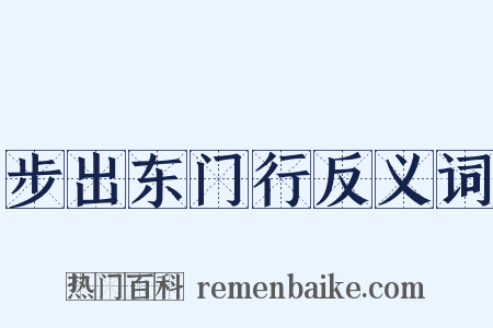 步出东门行反义词是什么意思的图片